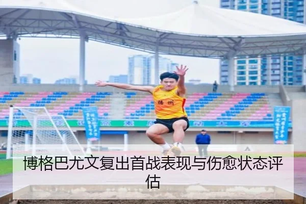 博格巴尤文复出首战表现与伤愈状态评估