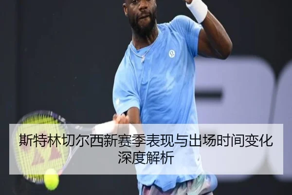 斯特林切尔西新赛季表现与出场时间变化深度解析